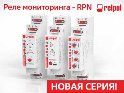 Реле мониторинга — RPN! НОВАЯ СЕРИЯ!