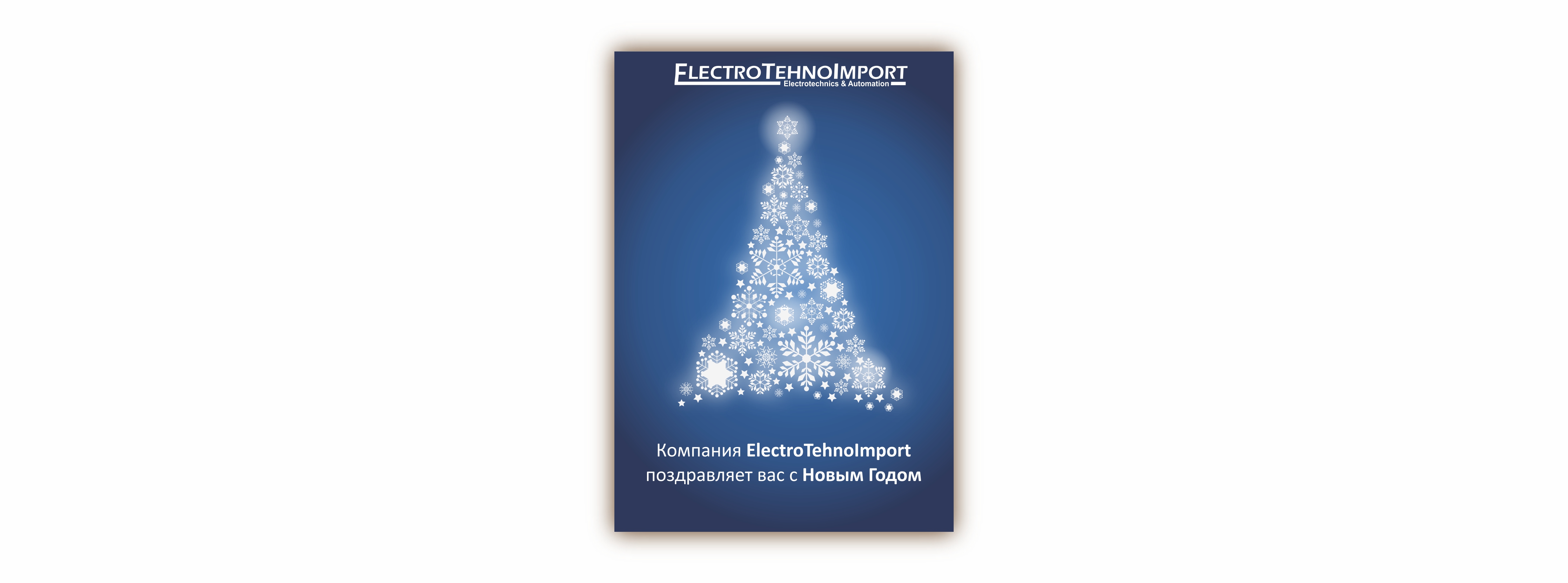 Коллектив ElectroTehnoImport поздравляет вас с Новым 2019 Годом!