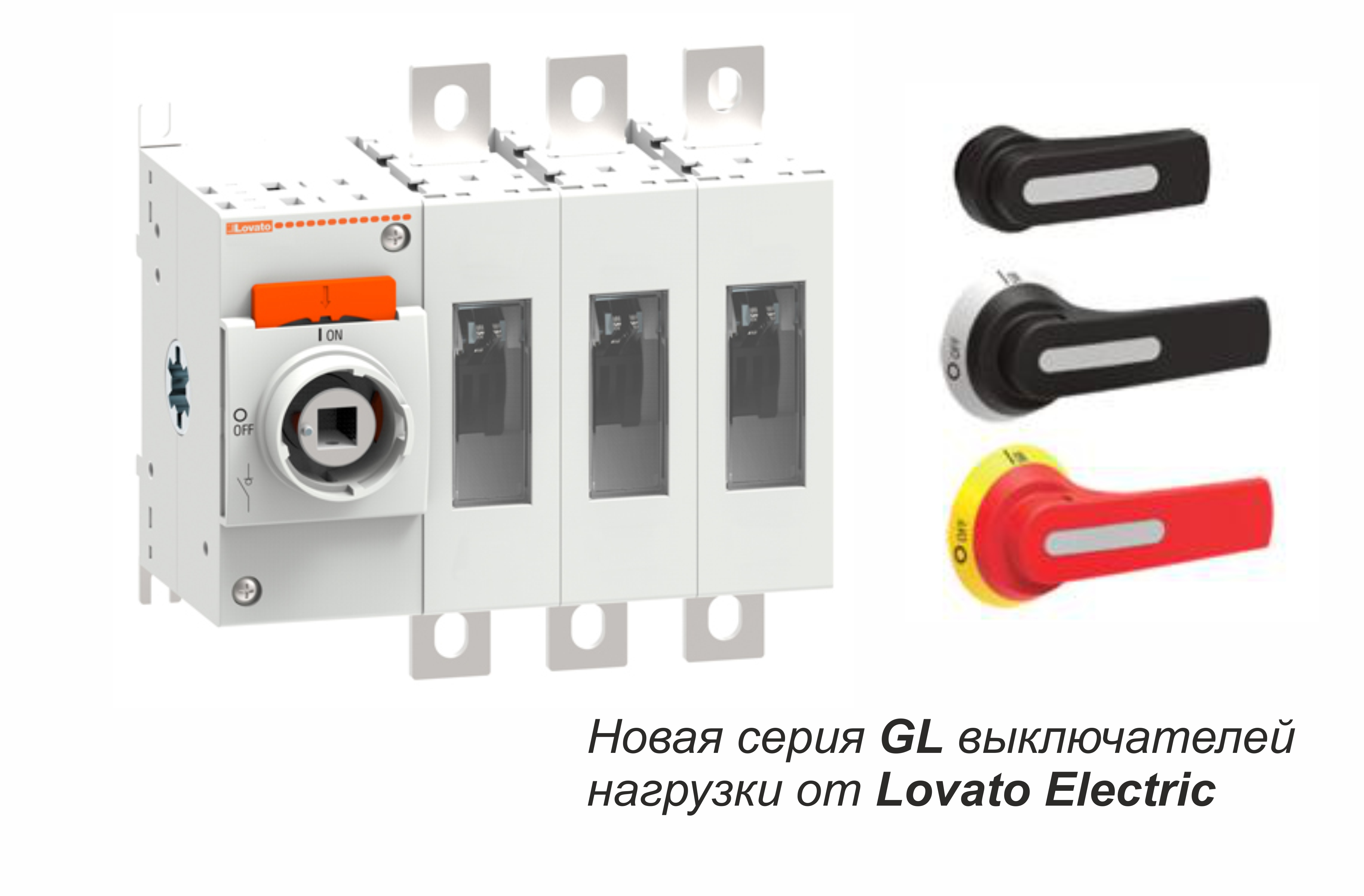 Новая серия GL выключателей нагрузки от Lovato Electric