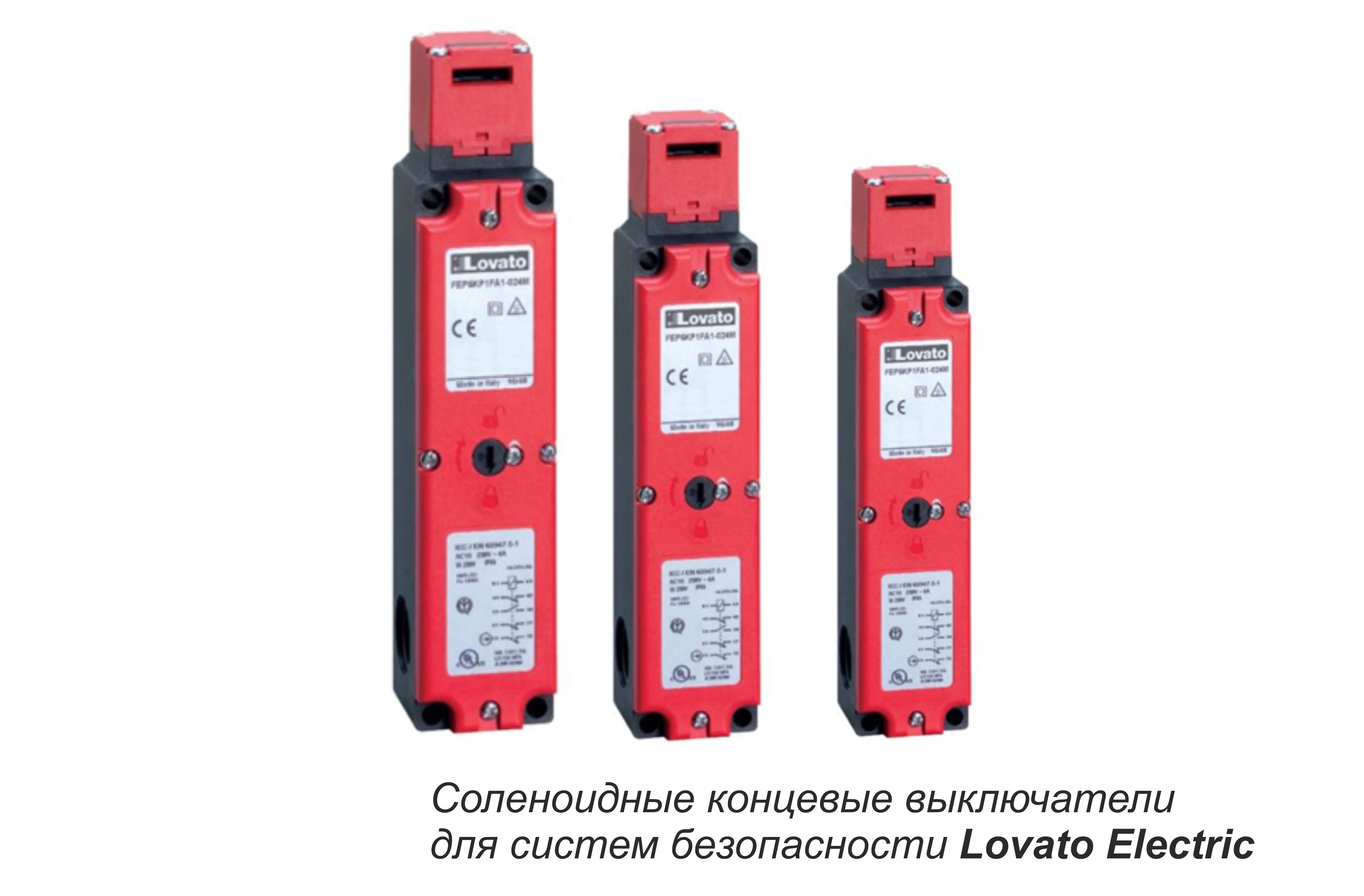 Соленоидные концевые выключатели для систем безопасности Lovato Electric